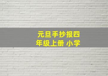 元旦手抄报四年级上册 小学